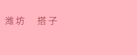 潍坊的“搭子”文化:人与人之间的情感纽带
